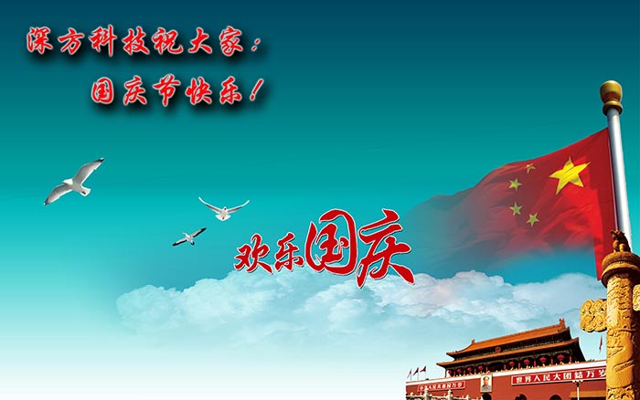深方科技祝大家國慶節(jié)快樂！.jpg