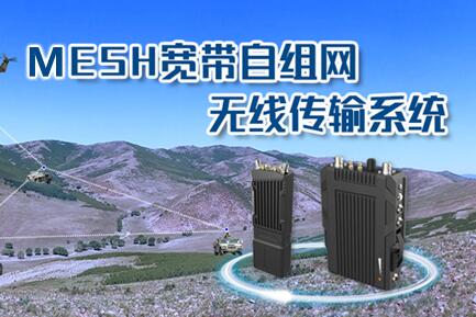 MESH自組網(wǎng)產(chǎn)品技術的特點與應用簡析