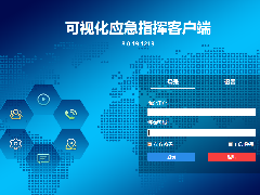 應(yīng)急指揮調(diào)度平臺(tái)結(jié)合4G執(zhí)法儀移動(dòng)指揮無線應(yīng)用方案